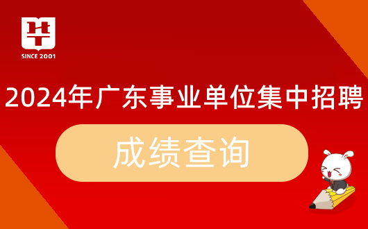 『广东深圳事业单位面试没』2024年广东省事业单位集中招聘四会市江谷精细化工产业基地管理中心面试测评要素_时间地点名单公告(图7)