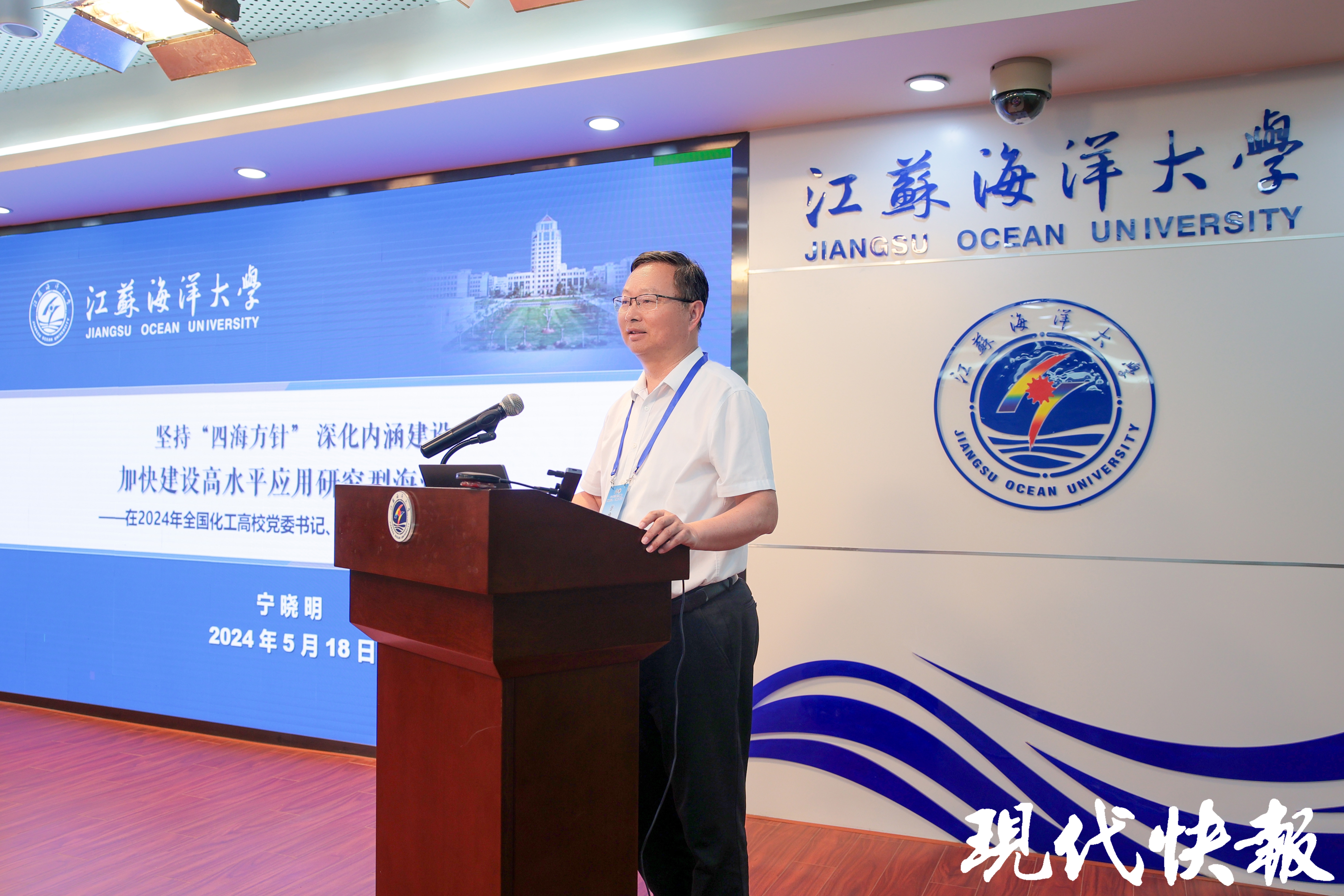2024年全国化工高校党委书记校长年会在江苏海洋大学举行(图4)