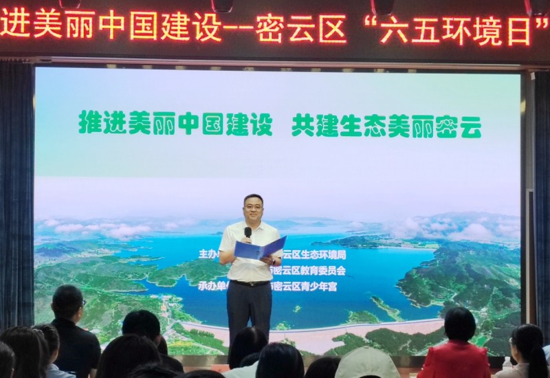 全面推进美丽中国建设—密云区“六五环境日”宣传活动(图1)