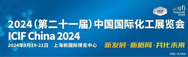 2024（第二十—届）中国国际化工展览会ICIF China（官方网站）(图3)