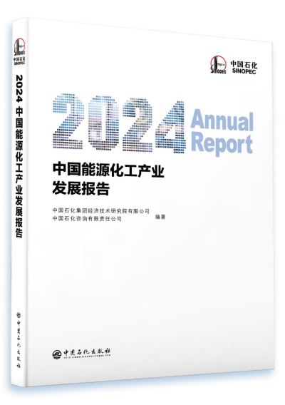 中国石化发布《2024中国能源化工产业发展(图2)