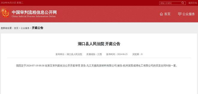杭州富阳成博化工有限公司因买卖合同纠纷案件被告2024年7月19日在湖口县人民法院开庭(图1) 杭州富阳成博化工有限公司因买卖合同纠纷案件被告2024年7月19日在湖口县人民法院开庭(图1)