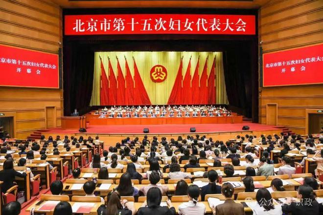 北京市第十五次妇女代表大会召开尹力勉励广大妇女积极投身中国式现代化建设为首都改革发展贡献巾帼力量(图1)