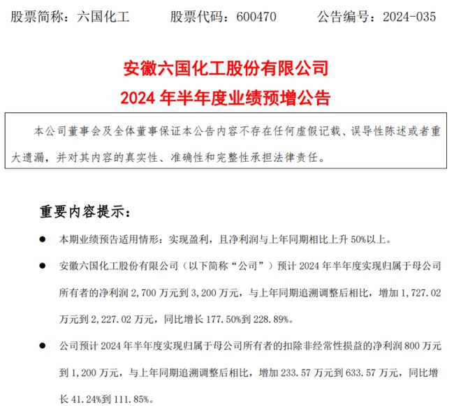 六国化工2024年上半年预计净利2700万-3200万同比增长178%-229% 产品销量保持增长(图1)