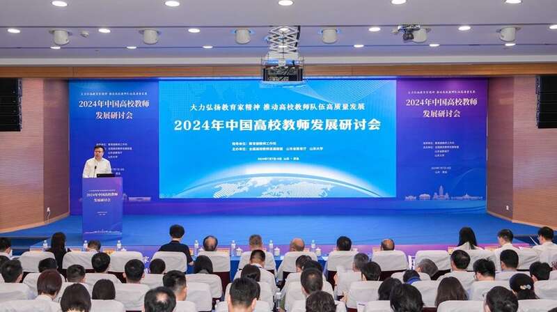 2024年中国高校教师发展研讨会举行(图1)