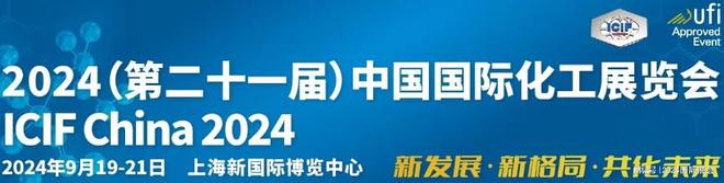 2024年上海化工展-9月能源化工展(图1)