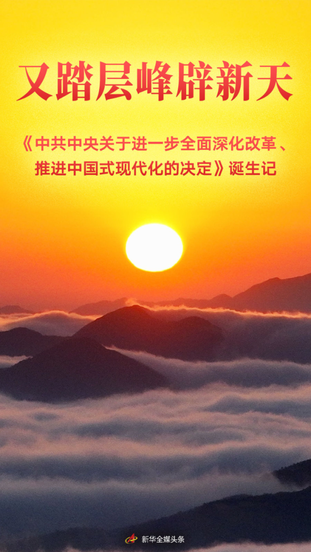 又踏层峰辟新天——《中央关于进一步全面深化改革、推进中国式现代化的决定》诞生记(图1)