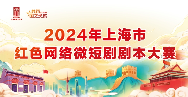 2024年上海市红色网络微短剧剧本大赛启动(图1)