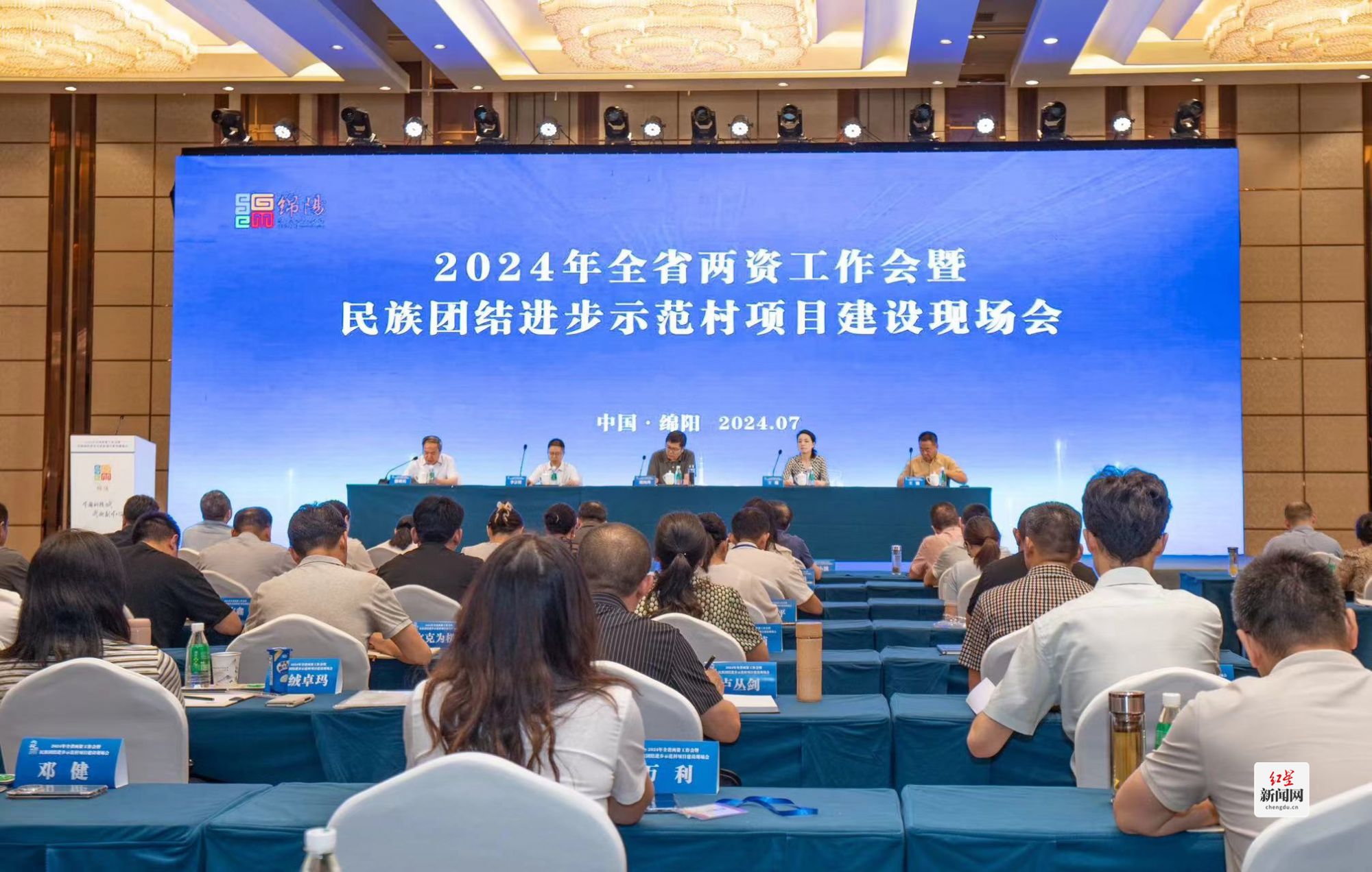 2024年四川省两资工作会暨 民族团结进步示范村项目建设现场会召开(图1)