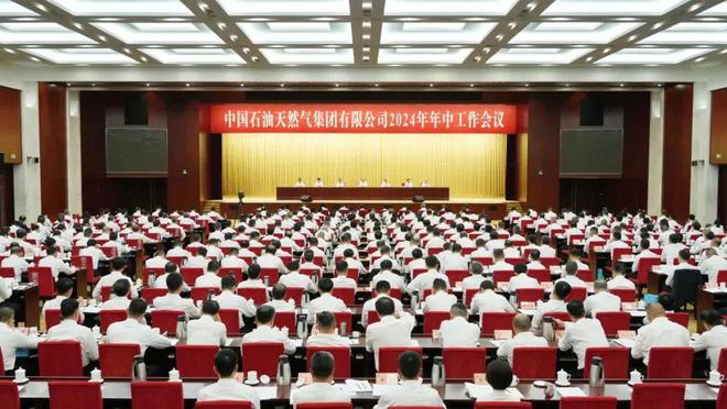 中国石油2024年年中工作会议闭幕戴厚良强调这几点!(图1) 中国石油2024年年中工作会议闭幕戴厚良强调这几点!(图1)