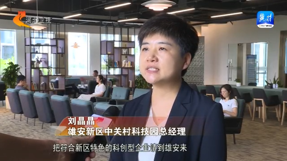 牢记嘱托 感恩奋进 奋力谱写中国式现代化建设河北篇章丨把创新刻在未来之城的基因里(图5)