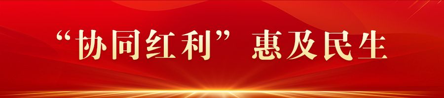 牢记嘱托 感恩奋进 奋力谱写中国式现代化建设河北篇章丨向纵深推进 协同发展更加活力澎湃(图5)