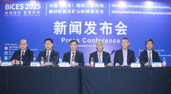 BICES 2025中国（北京）国际工程机械、建材机械及矿山展览会新闻发布会隆重召开(图1)