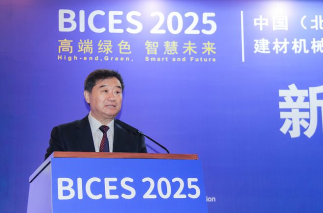 BICES 2025中国（北京）国际工程机械、建材机械及矿山展览会新闻发布会隆重召开(图2)