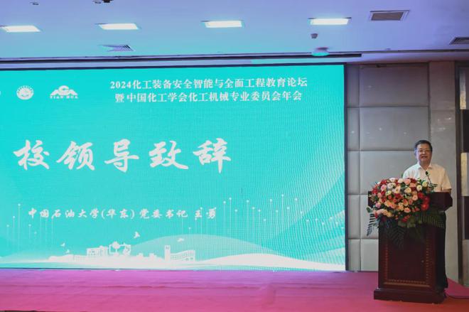 2024中国化工学会化工机械专业委员会年会暨装备安全智能与全面工程教育论坛圆满召开(图1)